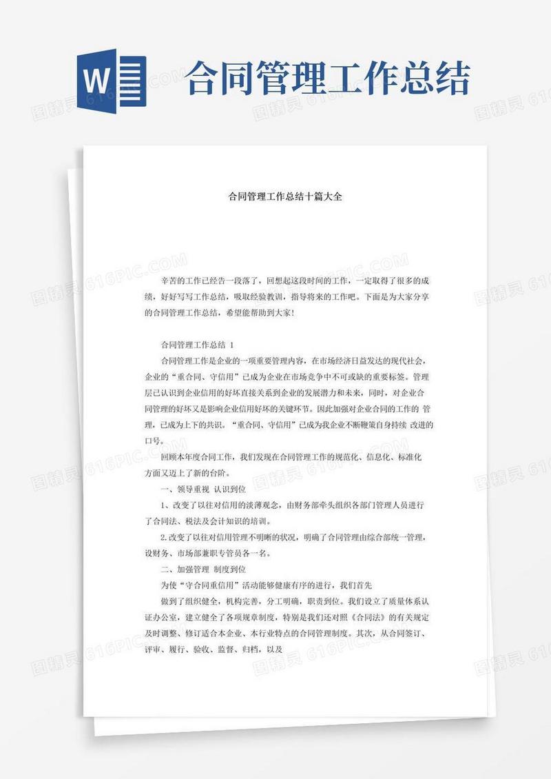 实用的合同管理工作总结十篇大全