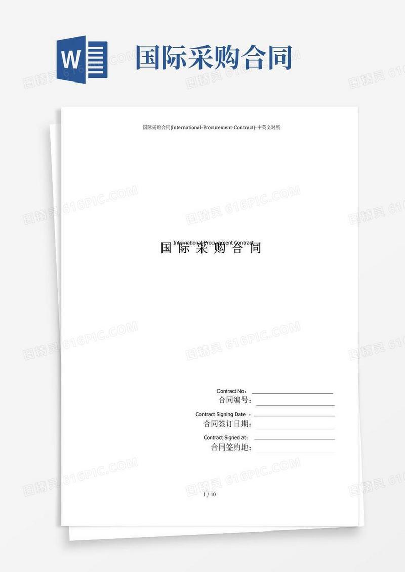 实用的国际采购合同(International-Procurement-Contract)-中英文对照
