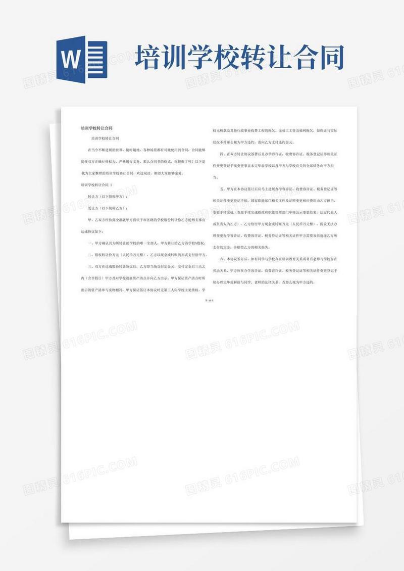 大气版培训学校转让合同