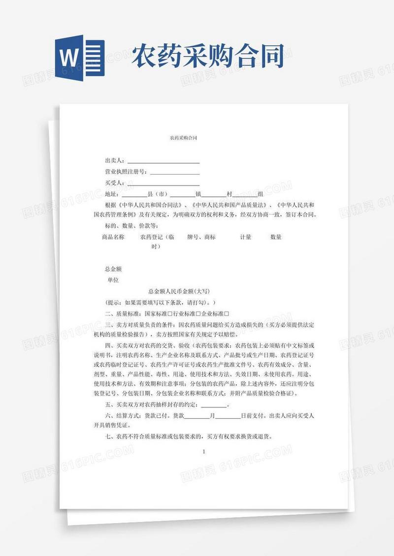 简易版农药采购合同范本