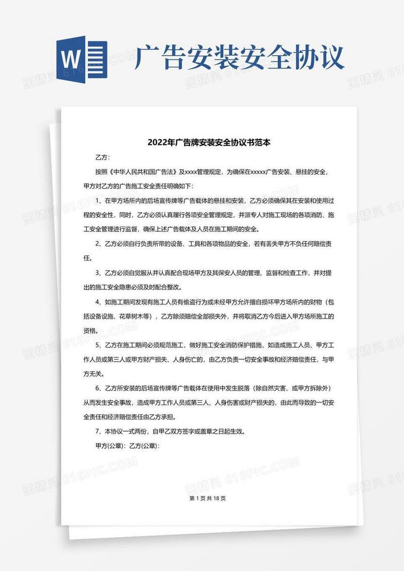 好用的2022年广告牌安装安全协议书范本