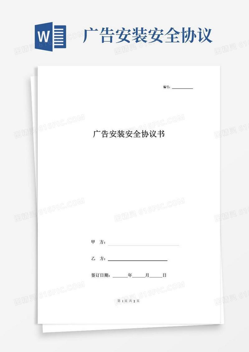 大气版广告安装安全合同协议书范本简约版
