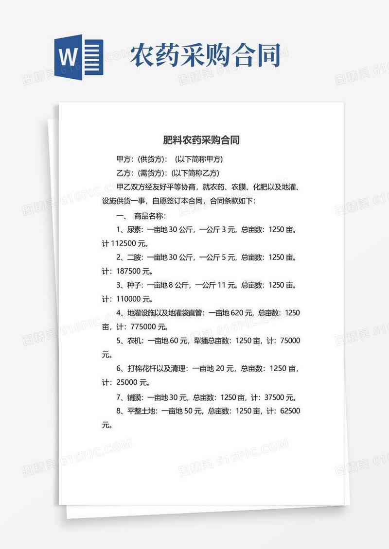 简易版肥料农药采购合同