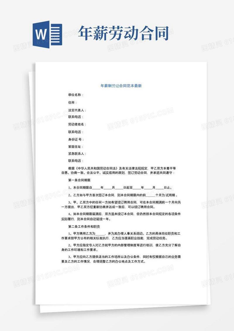 大气版年薪制劳动合同范本最新完整版