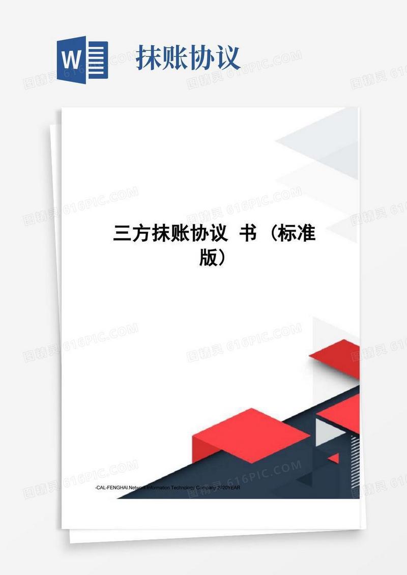 好用的三方抹账协议书(标准版)