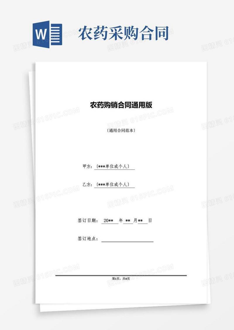 简易版农药购销合同通用版