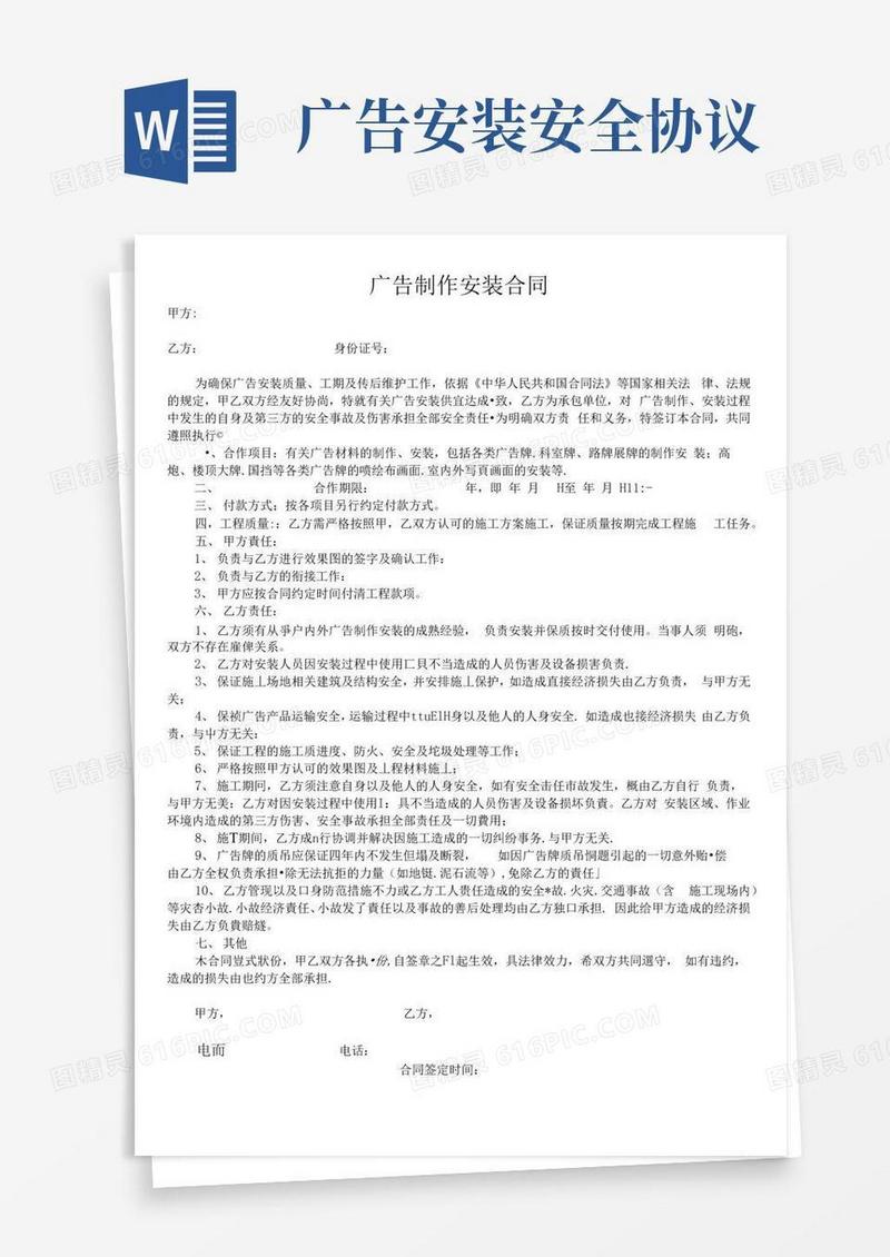 实用的(完整)广告制作安全安装协议