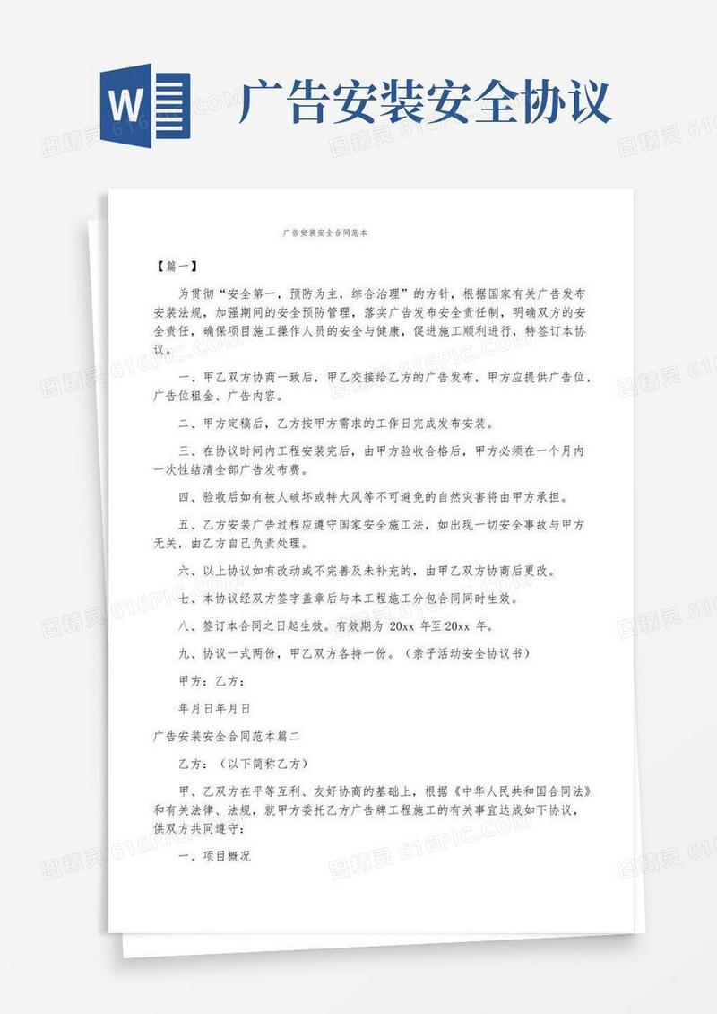 简易版广告安装安全合同范本