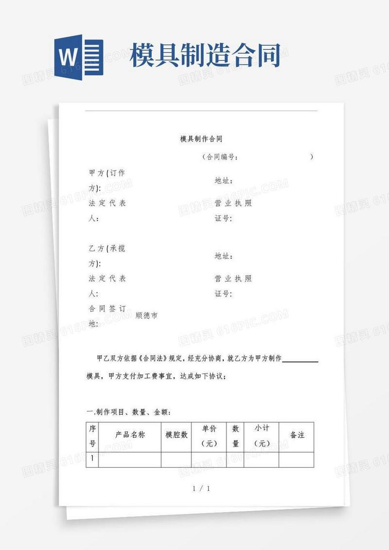 简易版模具制作合同模板范文