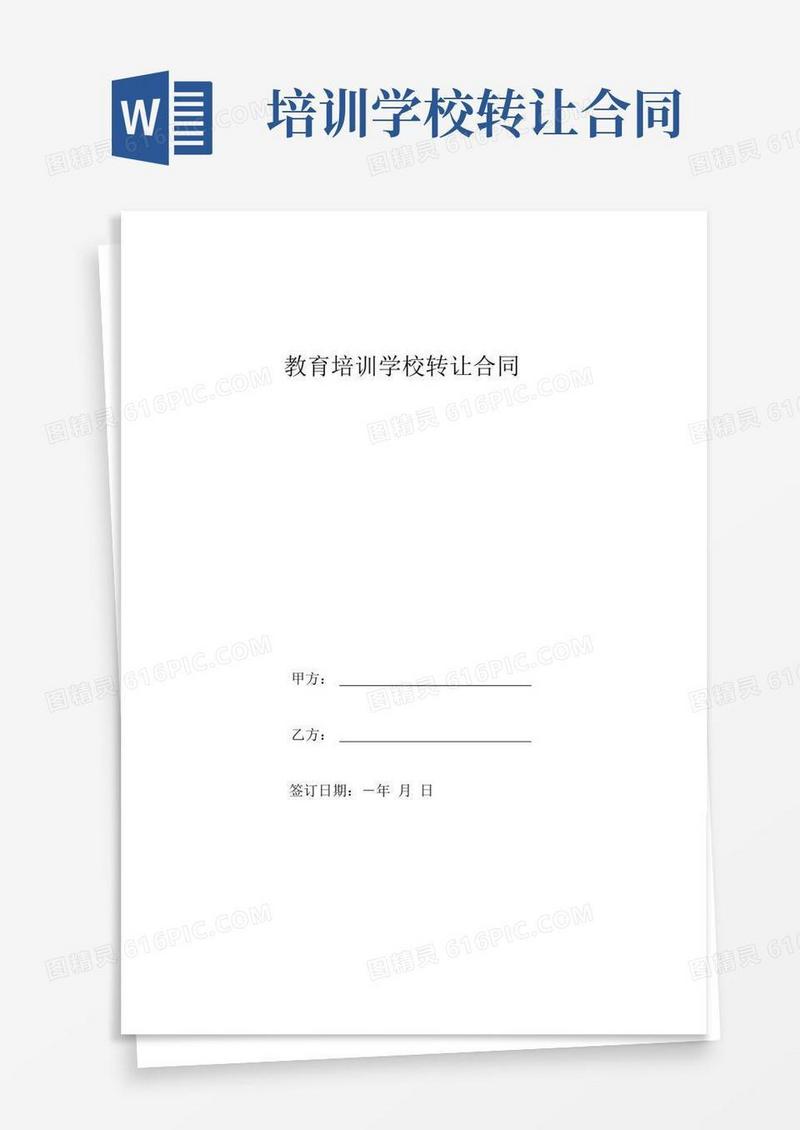 好用的教育培训学校转让合同协议书范本