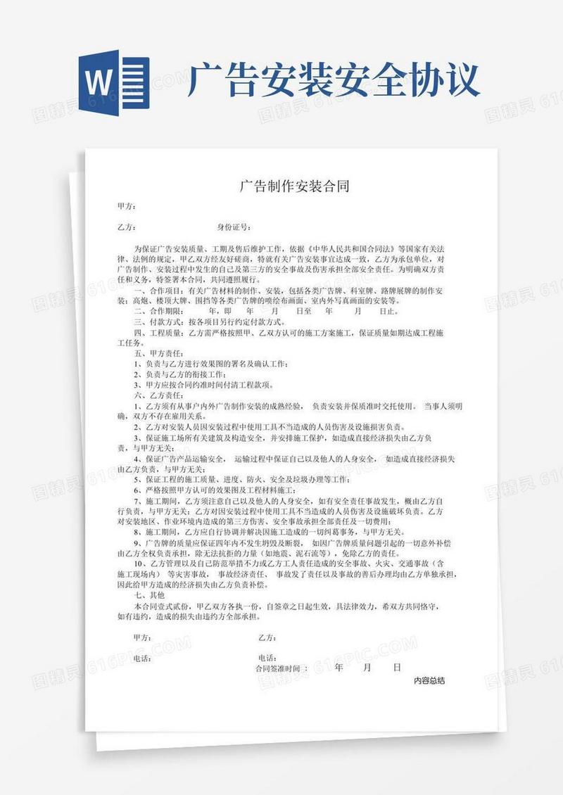 大气版广告制作安全安装协议