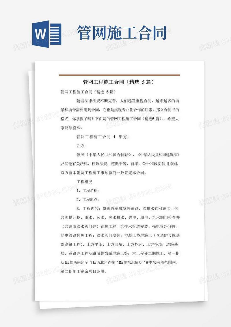 通用版管网工程施工合同(精选5篇)