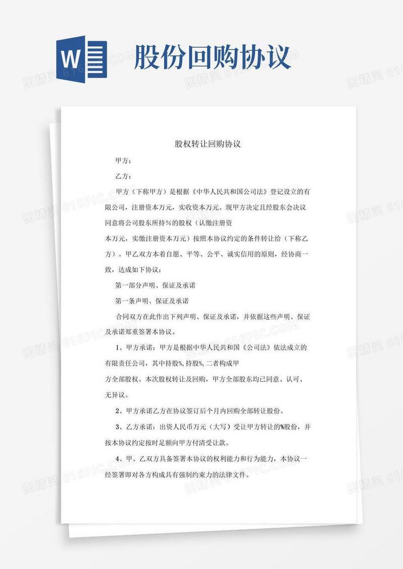 好用的股权回购协议