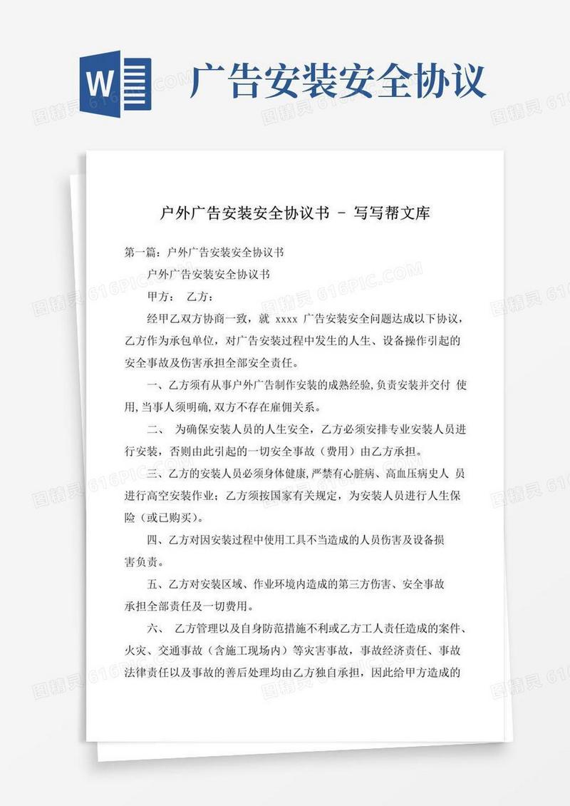 好用的户外广告安装安全协议书