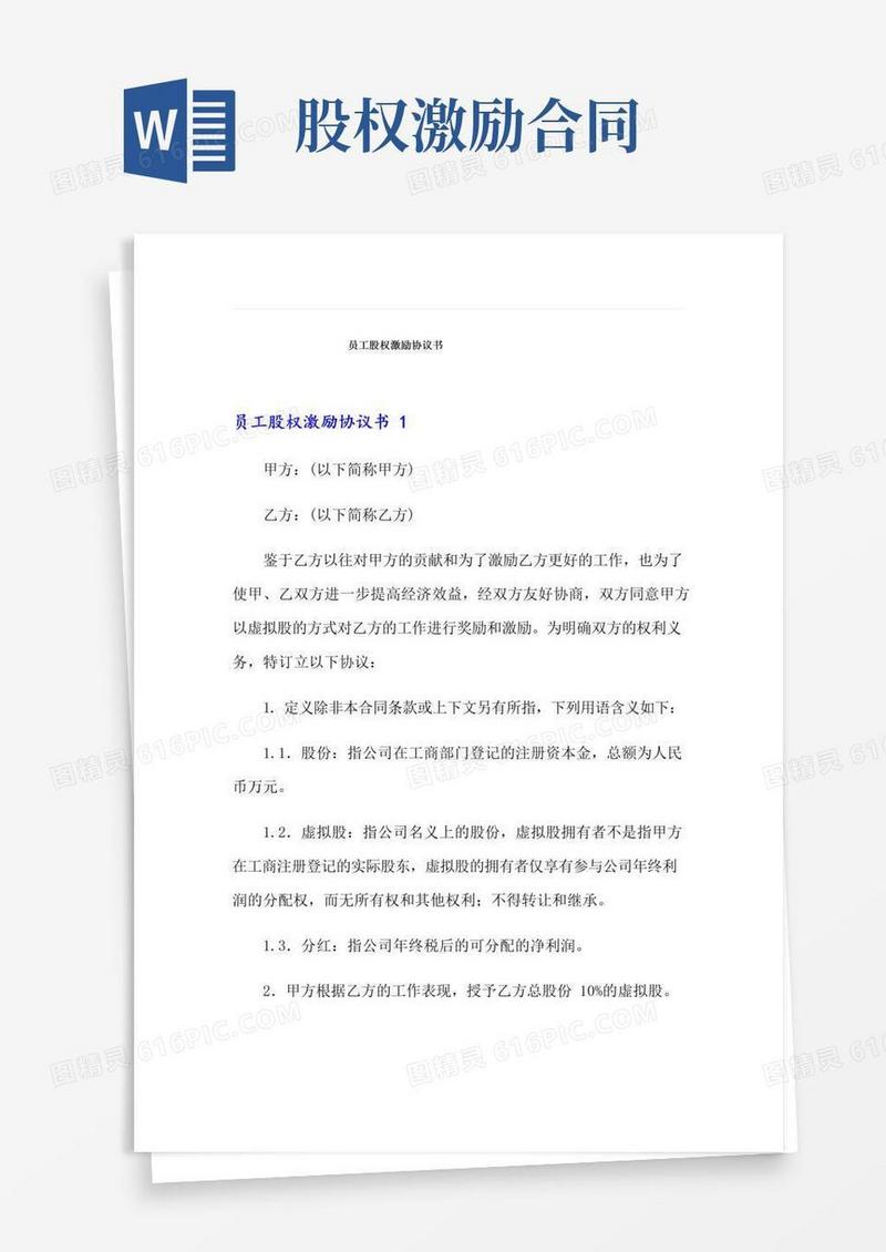 好用的(实用)员工股权激励协议书