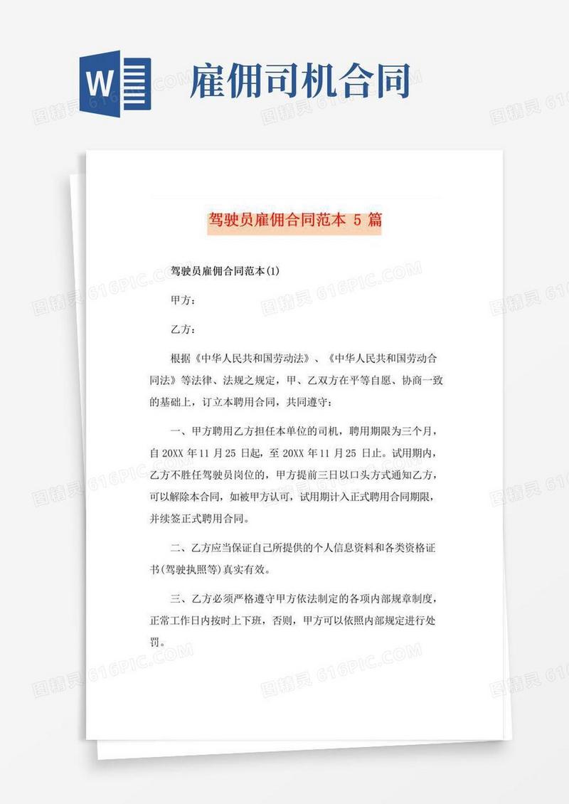 实用的驾驶员雇佣合同范本5篇