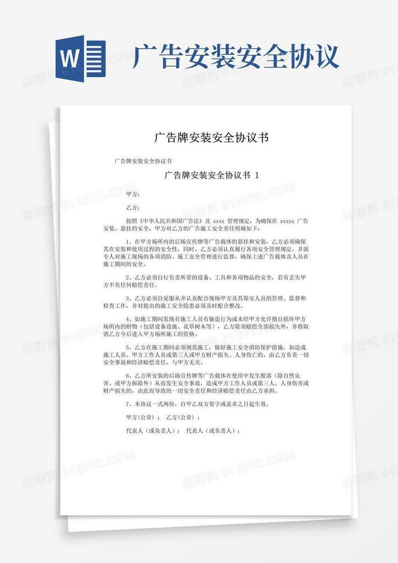 实用的广告牌安装安全协议书