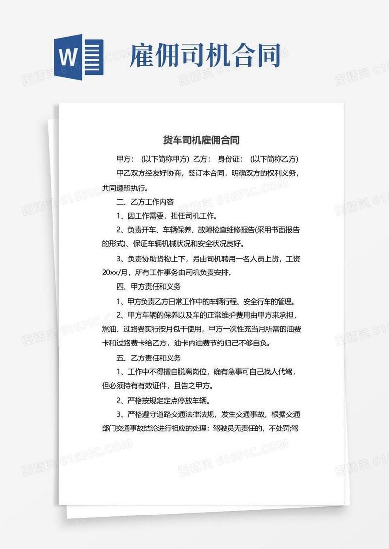 好用的货车司机雇佣合同