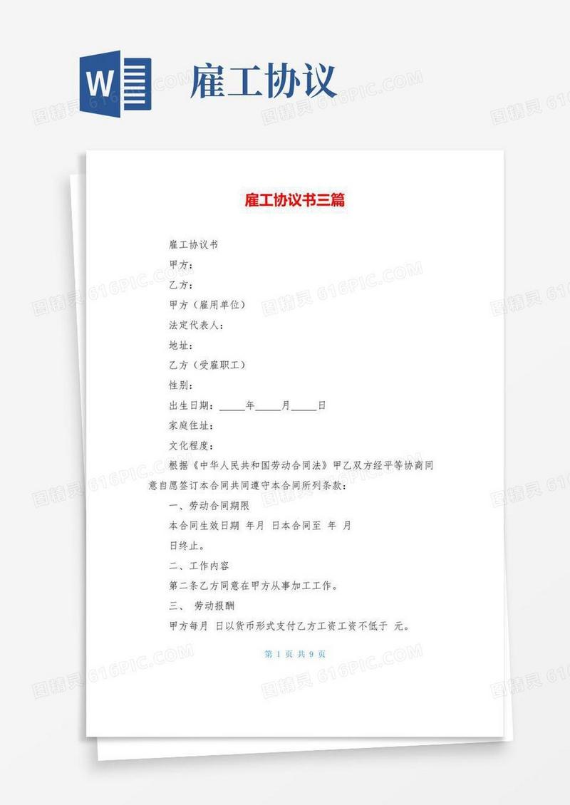 简易版雇工协议书三篇