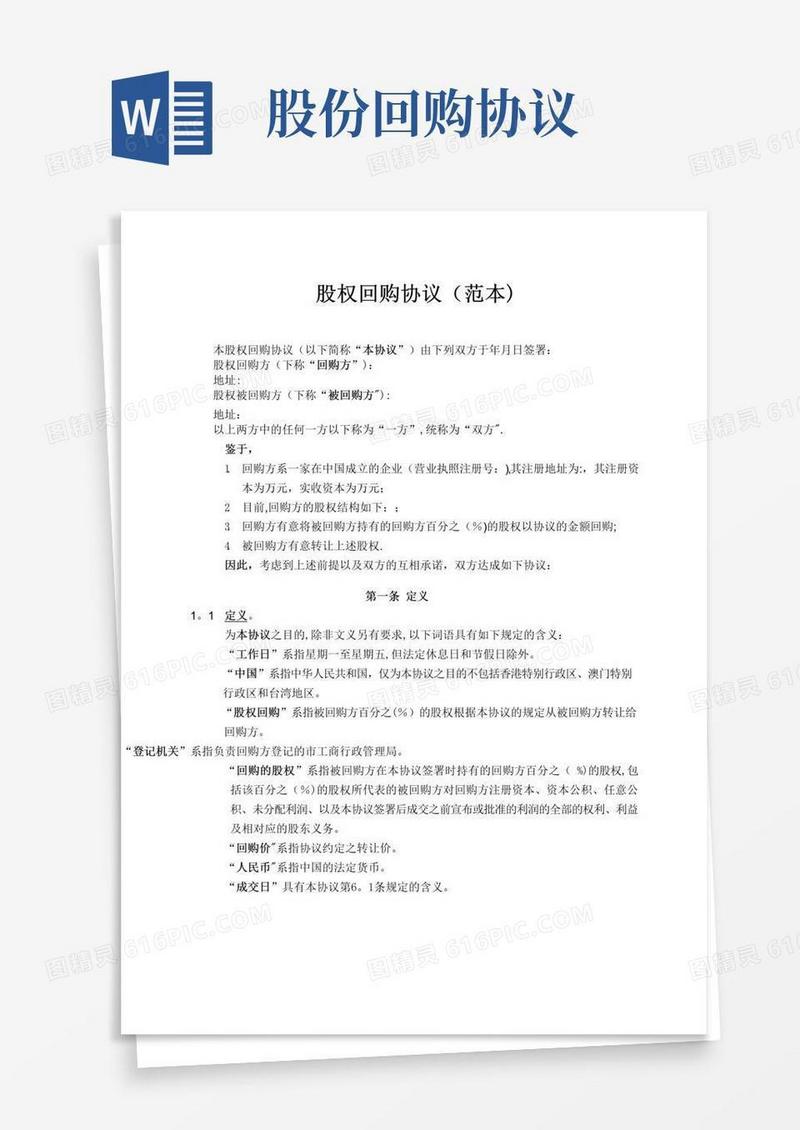 实用的股权回购协议(范本)