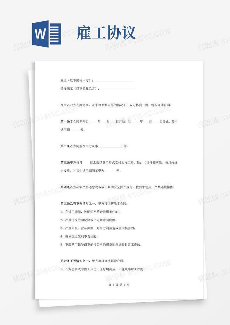 实用的雇工合同书