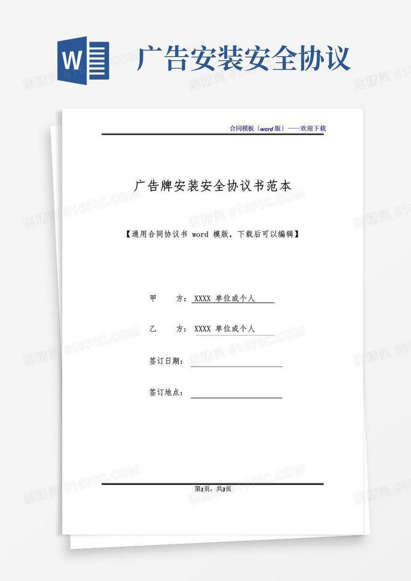通用版广告牌安装安全协议书范本
