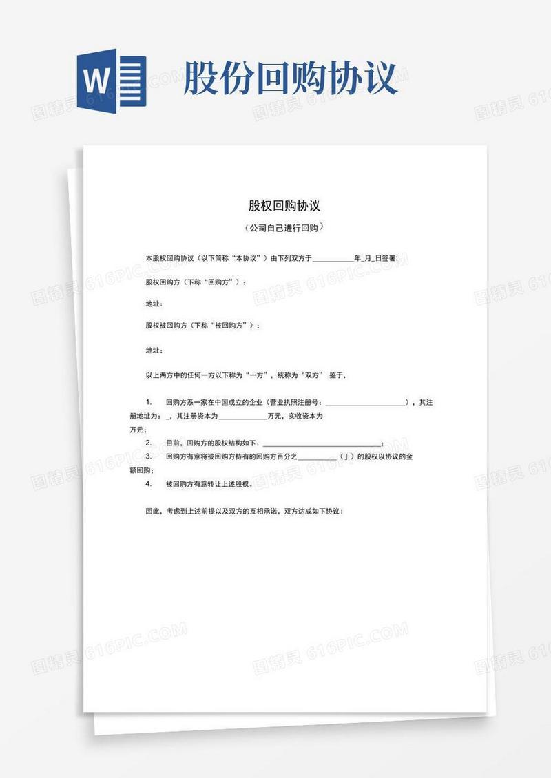 简易版股权回购协议书(公司回购)