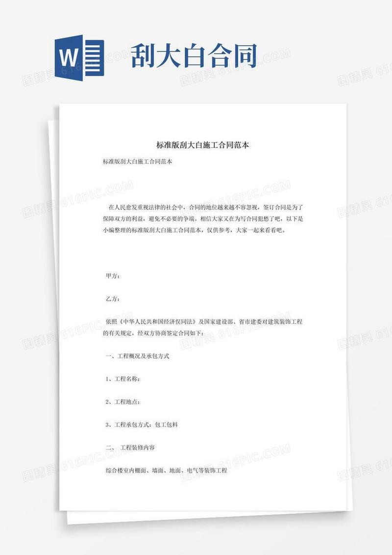 大气版标准版刮大白施工合同范本