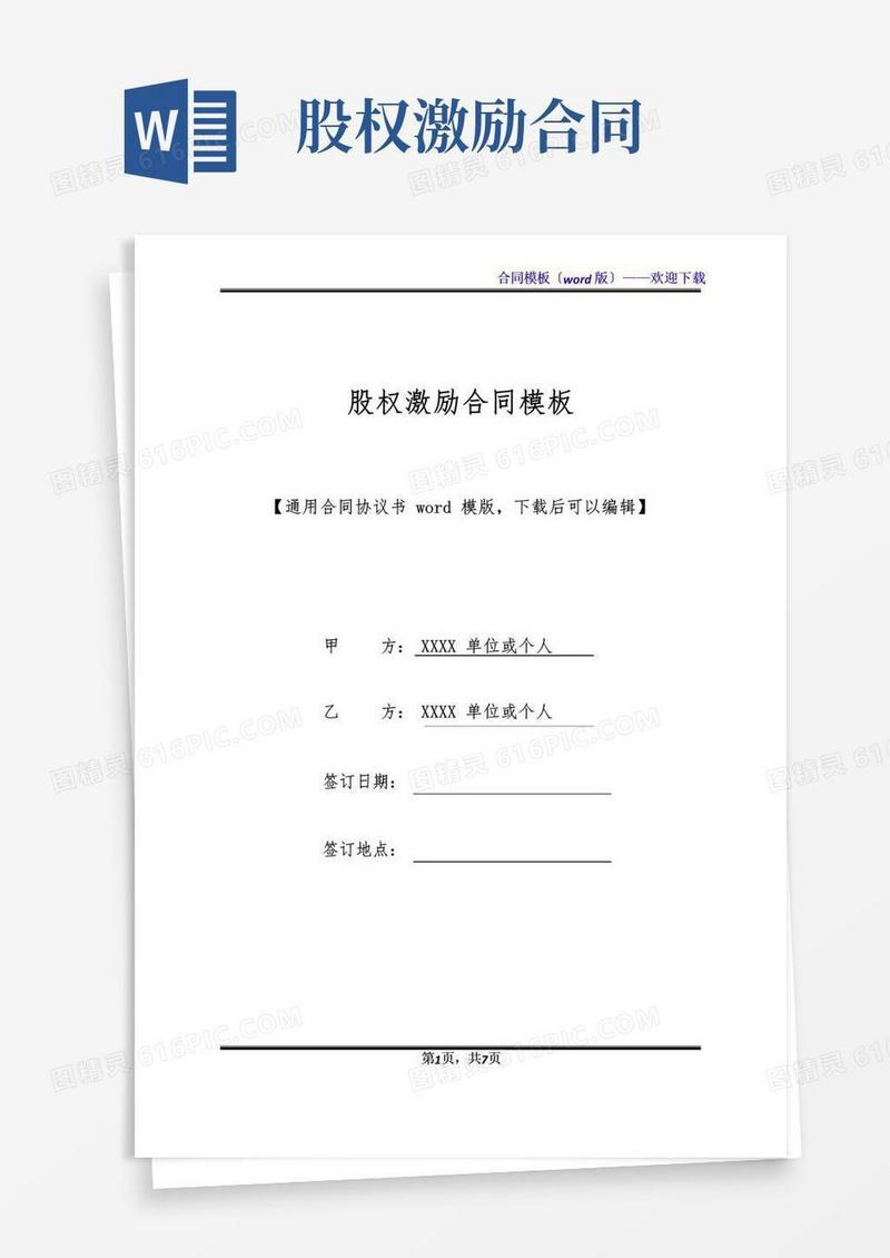 好用的股权激励合同模板(标准版)