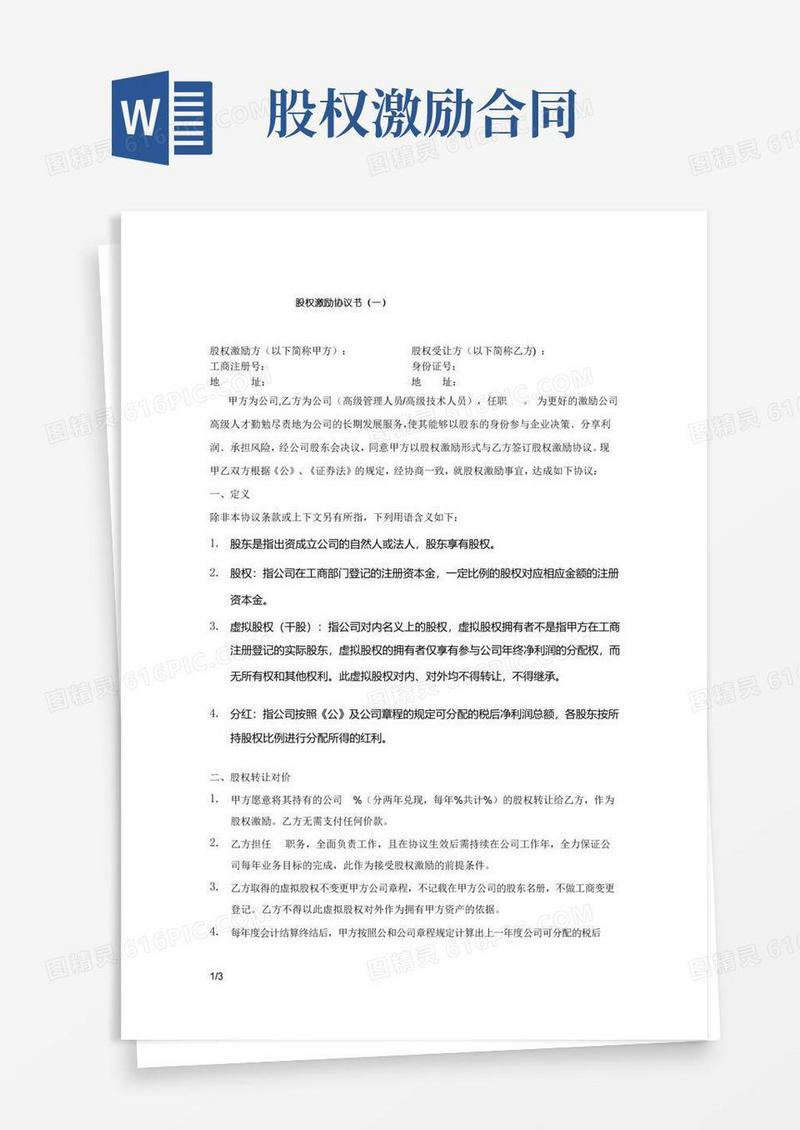 好用的股权激励协议书(定稿版)