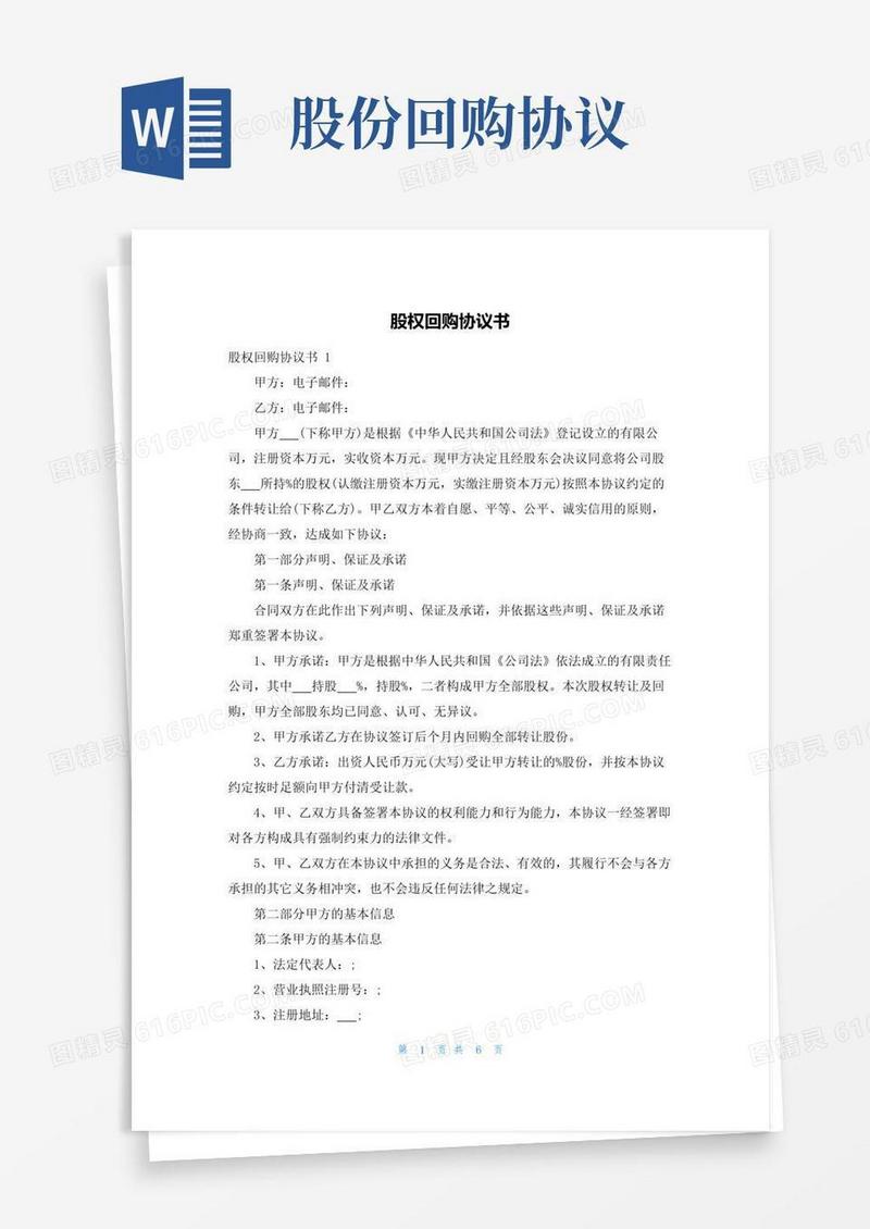 简易版股权回购协议书