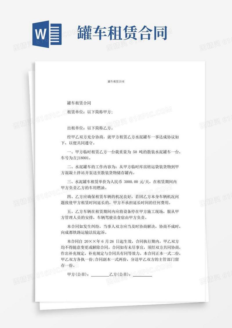 好用的罐车租赁合同