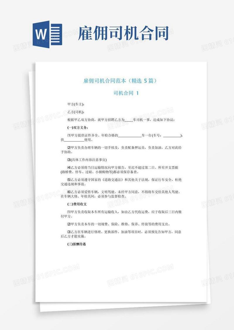 大气版雇佣司机合同范本（精选5篇）