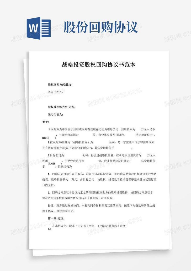 通用版股权回购协议-(股东回购)