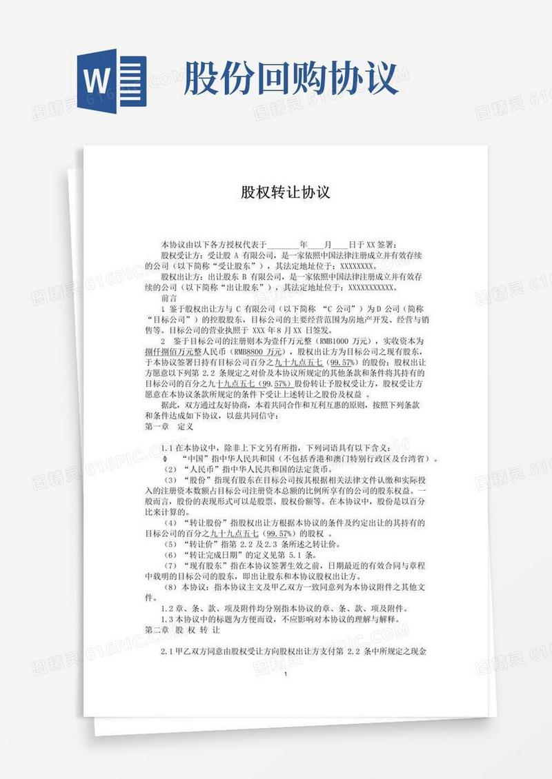 实用的公司股权回购协议书