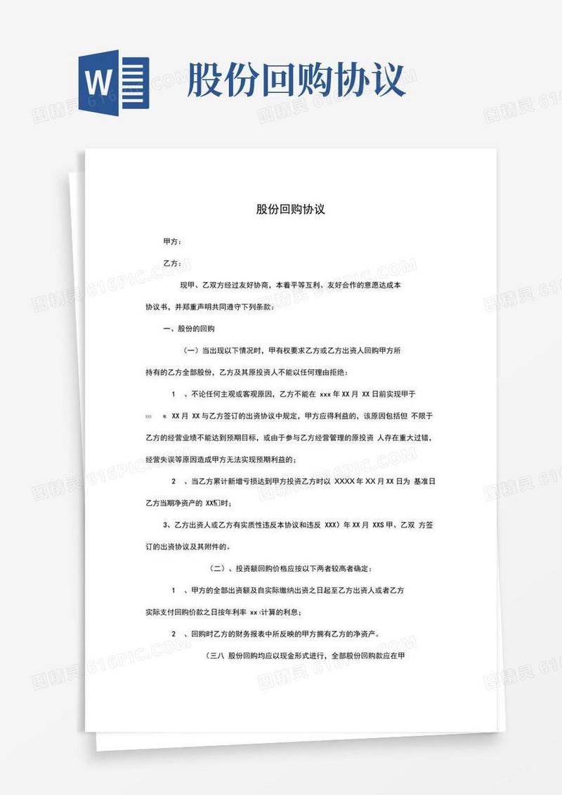 通用版股权回购协议