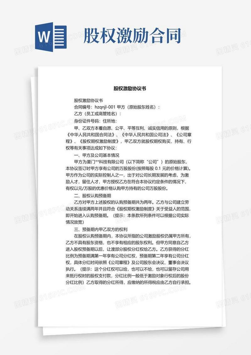 实用的股权激励协议书