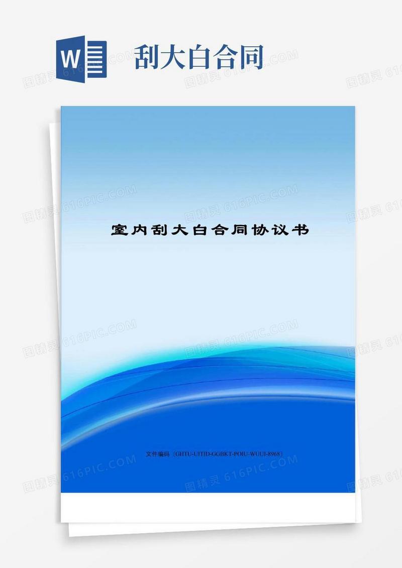 实用的室内刮大白合同协议书