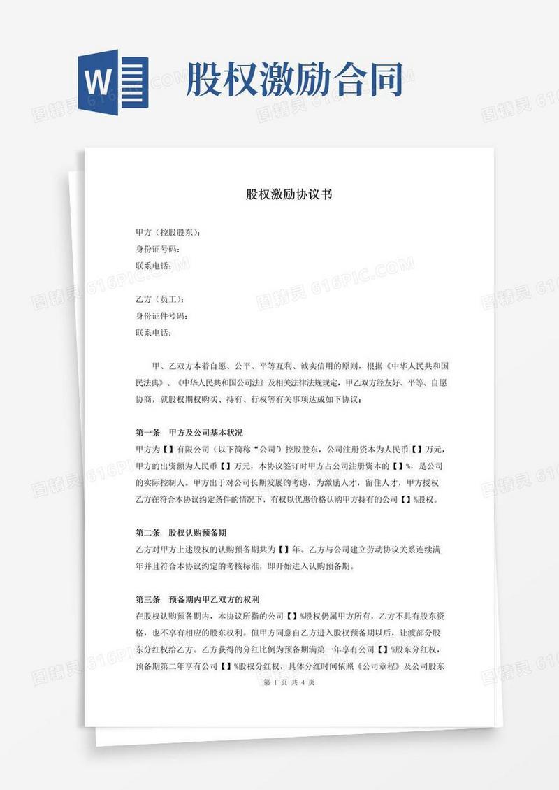 简易版股权激励协议(最新修订完整版)