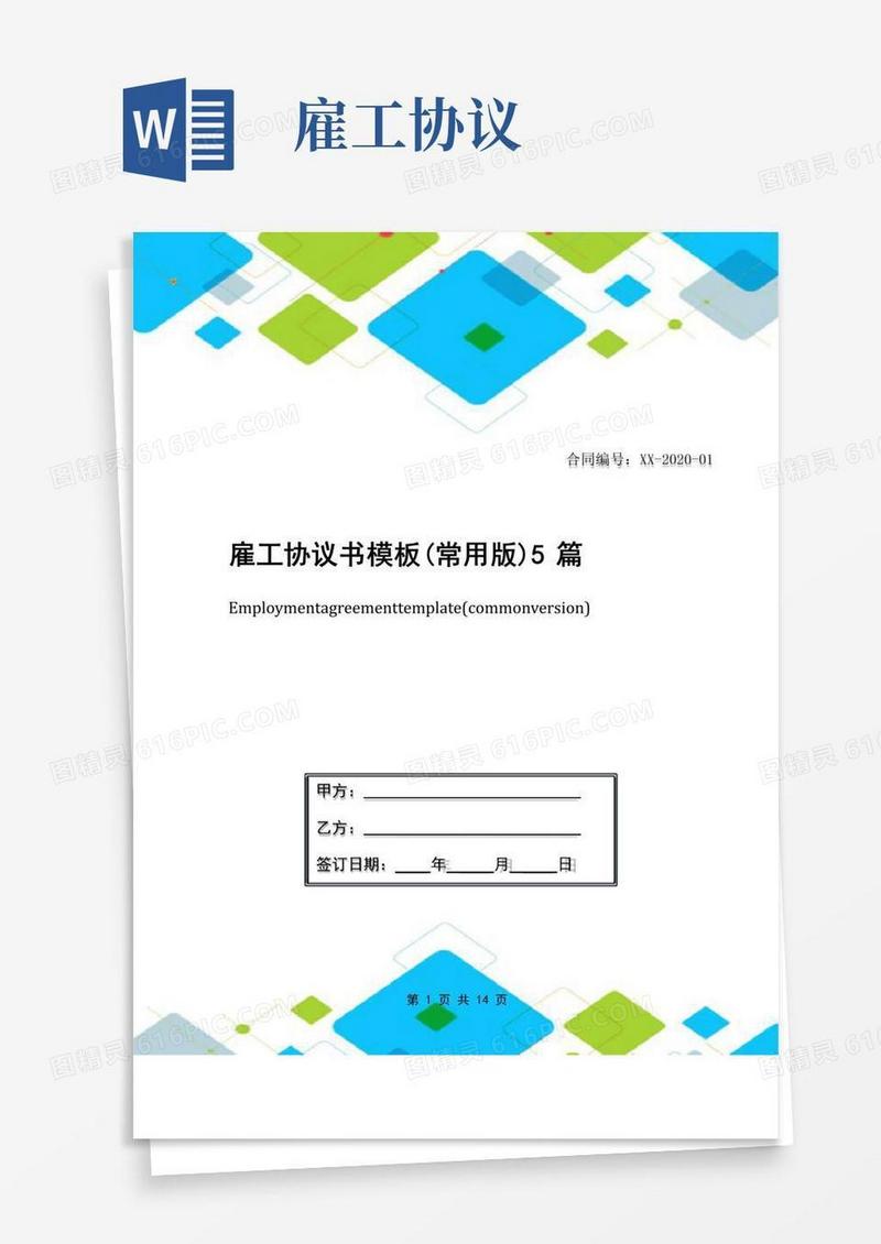 通用版雇工协议书模板(常用版)5篇