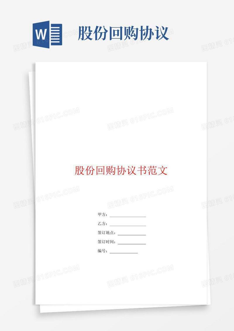 实用的股份回购协议书范文