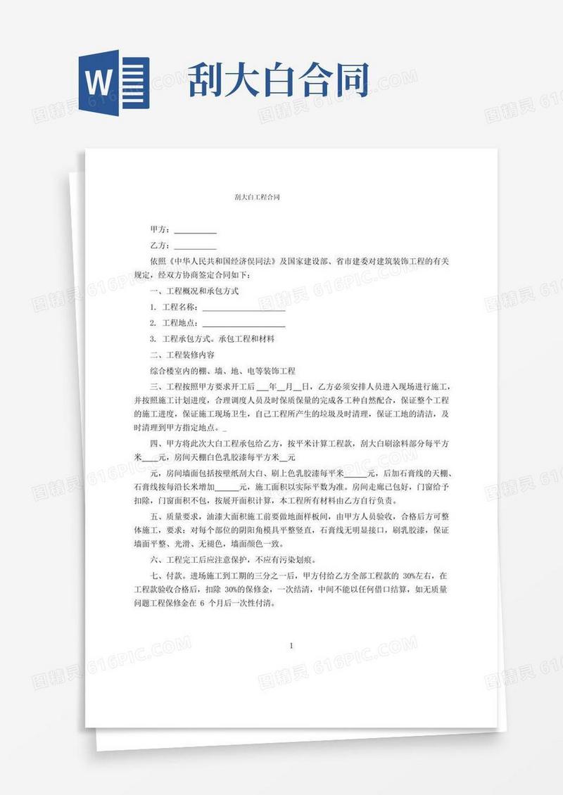 好用的刮大白工程合同
