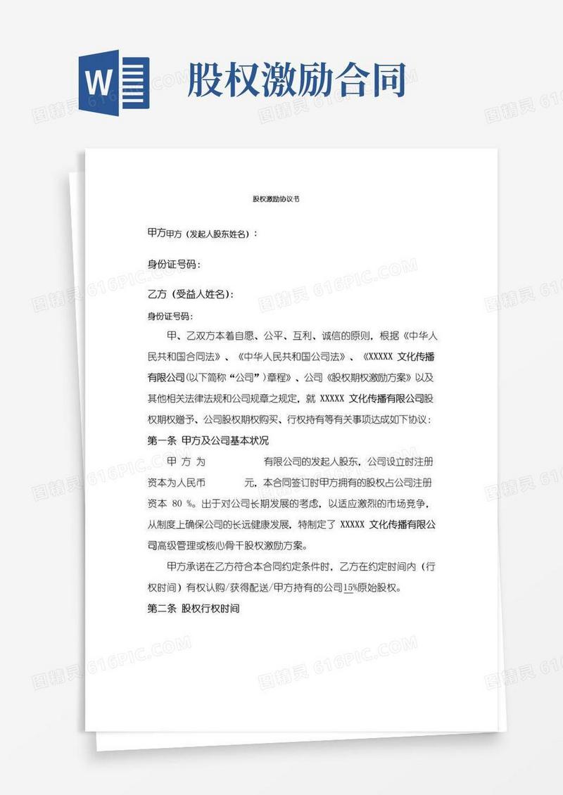 好用的股权激励协议书(实用版)