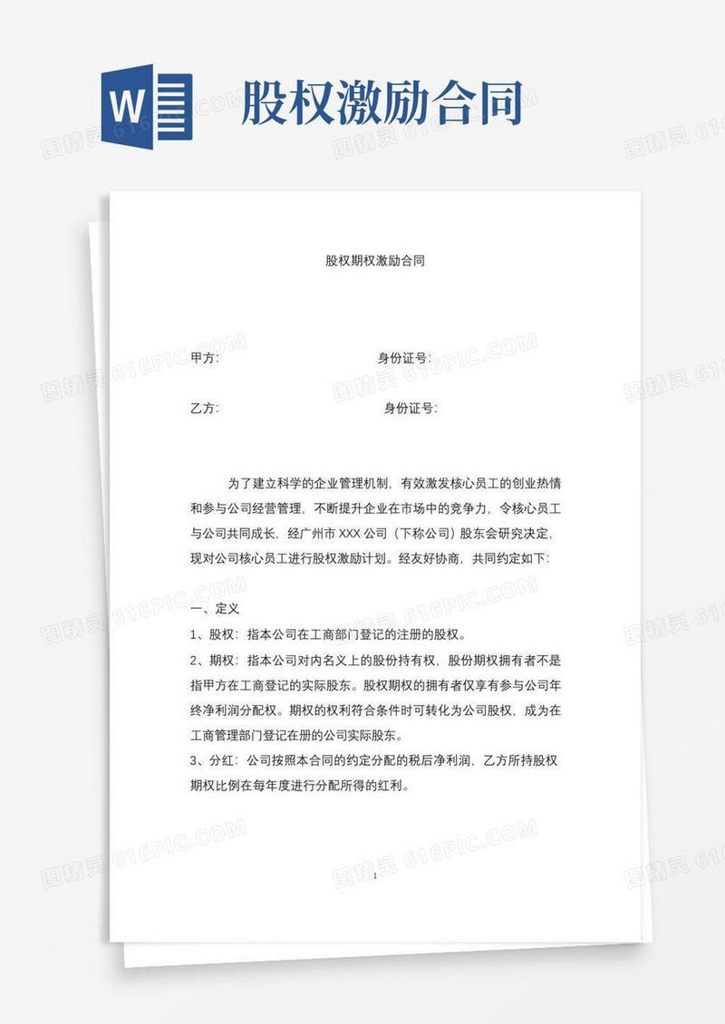 大气版股权激励合同(期权行权期限)