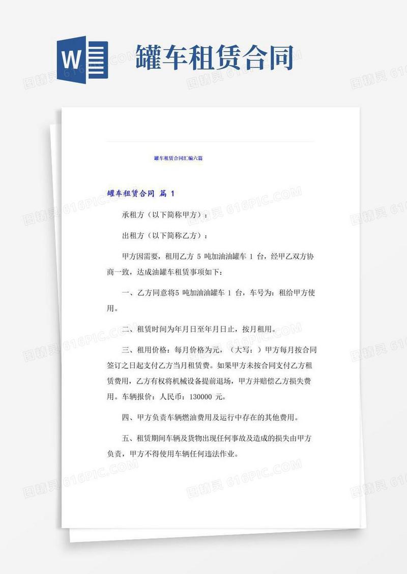 简易版罐车租赁合同汇编六篇
