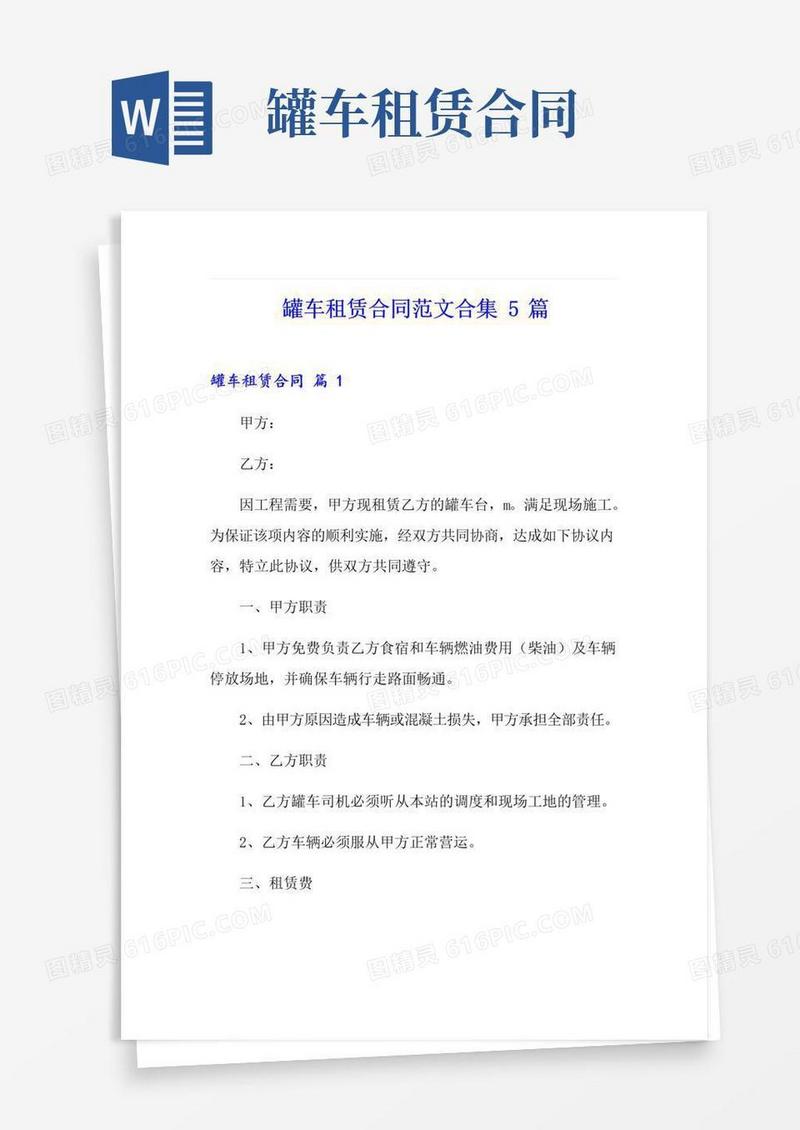好用的罐车租赁合同范文合集5篇