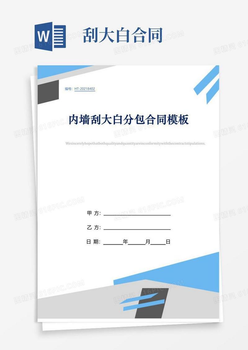 好用的内墙刮大白分包合同模板