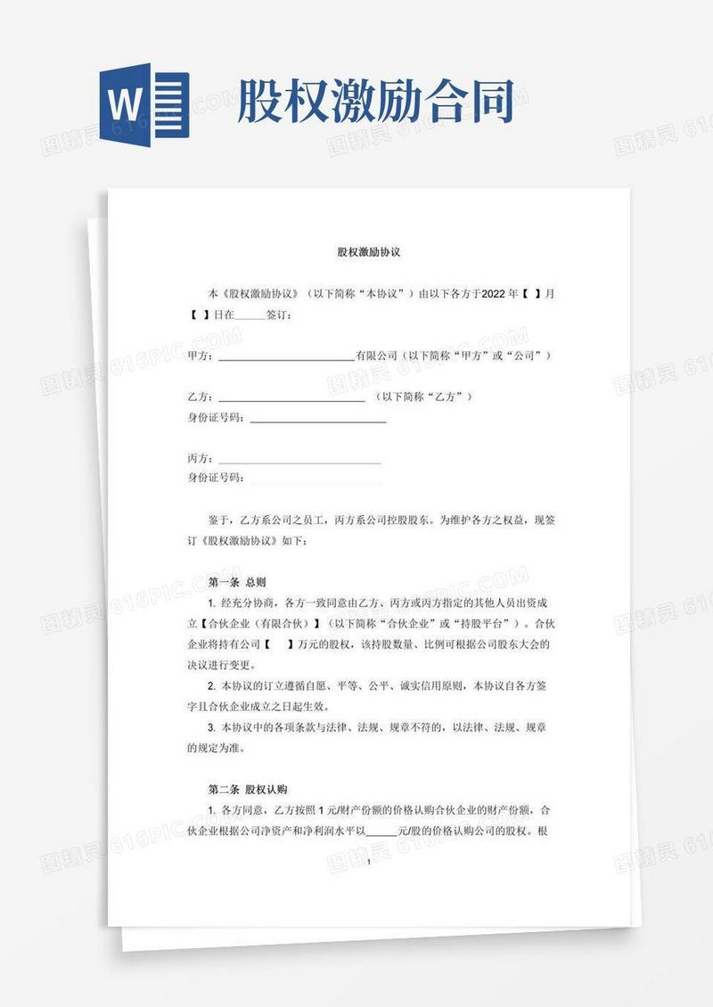 实用的股权激励协议(模板)