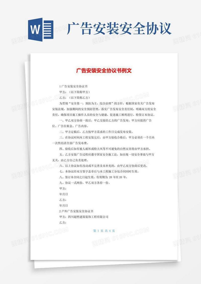 大气版广告安装安全协议书例文
