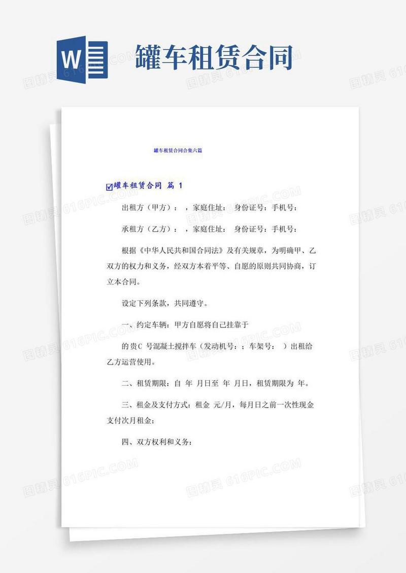实用的罐车租赁合同合集六篇